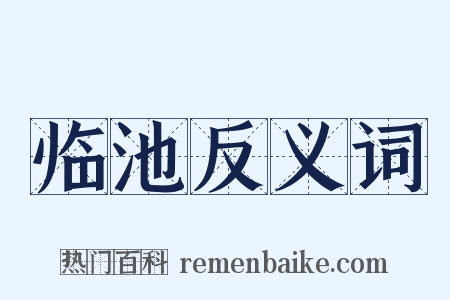 临池反义词是什么意思的图片